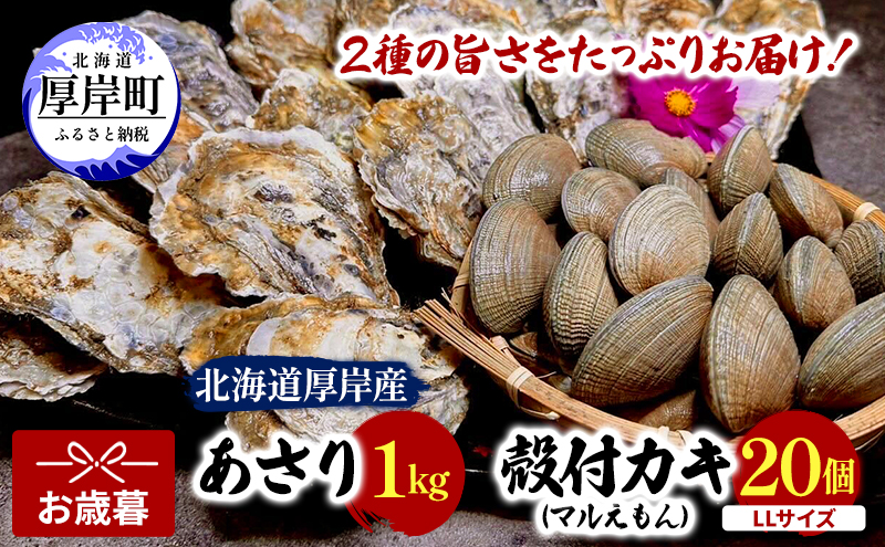 【お歳暮】北海道 厚岸産 砂抜き済み あさり 1kg ＆ ブランド牡蠣 マルえもん 殻付き LLサイズ 20個 【光輝】 [ 魚貝類 海鮮 海の幸 みそ汁 酒蒸し アサリバタ 産地直送 生食用牡蠣 生食用 牡蠣 カキ 