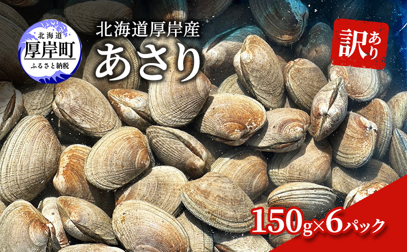 訳あり 北海道 厚岸産 砂抜き済み あさり 150g×6パック【光輝】 [ 海産物 海の幸 味が濃い 貝類 貝 みそ汁 酒蒸し アサリバター 食材 食べ物 パスタ ] 