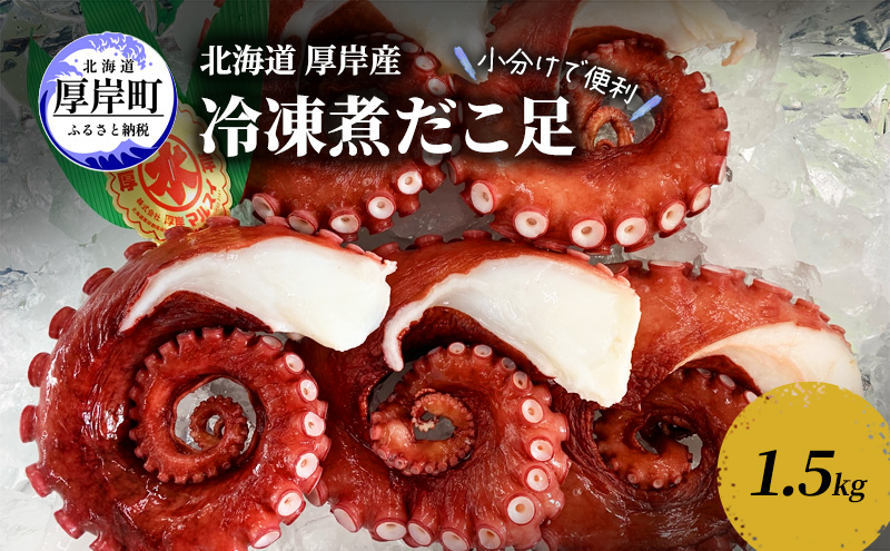 小分けで便利 北海道 厚岸産 冷凍 煮だこ足 1.5kg 蛸 タコ たこ 魚介 魚介類 海産 海産物 