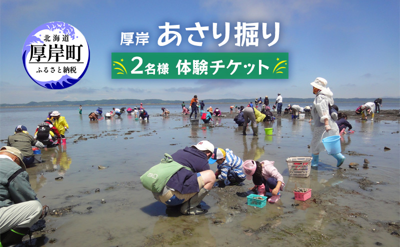厚岸 あさり掘り 2名様 体験チケット 