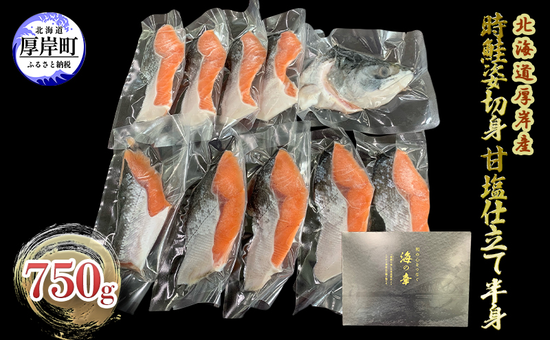北海道 厚岸産 時鮭 姿切身 甘塩仕立て 半身 750g 個包装 鮭 切り身 