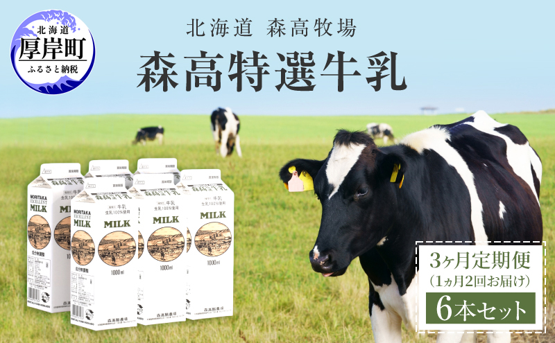 【3カ月 定期便 1ヵ月2回お届け】北海道 厚岸町産 森高特選 牛乳 6本 ６L (１L×6本)【株式会社森高牧場】[ 北海道産 牛乳 ミルク 牛乳屋の牛乳 優しい 朝食 牧場直送 牧場 厚岸町 ]