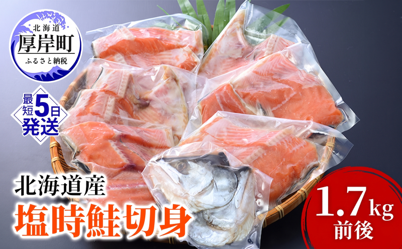 北海道産 塩時鮭 切身 1.7kg前後 鮭 時鮭 焼き魚 時知らず シロサケ 贈答