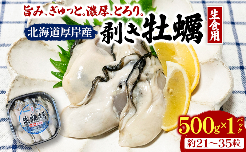 北海道 厚岸産  お手軽 生食用 剥き牡蠣 500g×1パック 【光輝】 [ ムキ牡蠣 むき身 生牡蠣 かき カキ 生 ムキカキ むきがき むき牡蠣 ムキガキ ] 