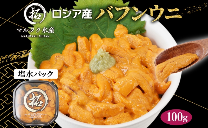 うに ロシア産 バフンウニ 塩水パック 100g×1 【マルタク水産】[ 雲丹 ウニ 新鮮 海産物 冷蔵 濃厚 甘い ] 