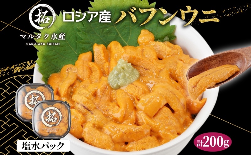 うに ロシア産 バフンウニ 塩水パック 100g×2 【マルタク水産】[ 雲丹 ウニ 新鮮 海産物 冷蔵 濃厚 甘い ] 