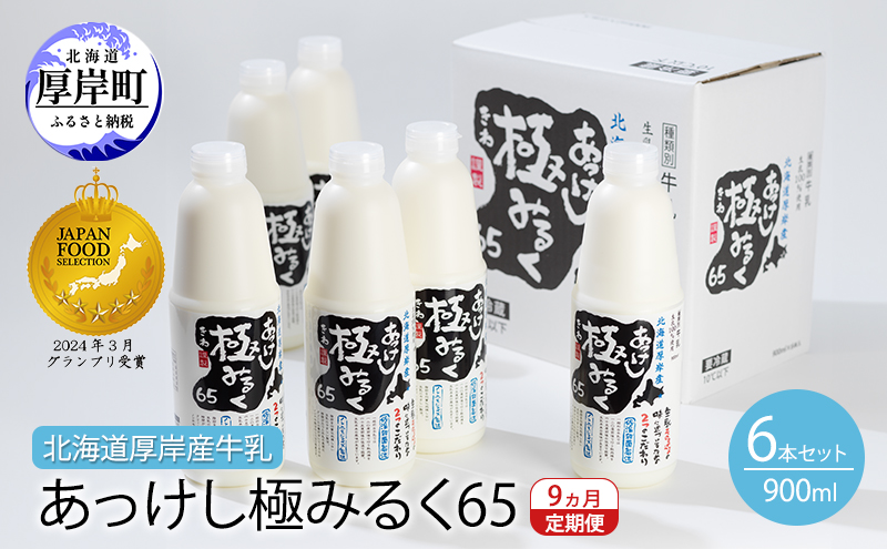 9ヵ月 定期便 北海道 厚岸産 牛乳 あっけし極みるく65 900ml×6本（計5.4L）【釧路太田農業協同組合】[ ミルク ノンホモジナイズ製法 濃厚 農協 北海道産 ファミリー 朝食 ]