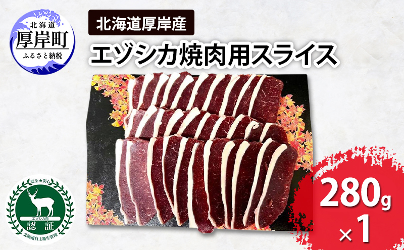 鹿肉 北海道 厚岸産 エゾシカ 焼肉用 スライス 280g 【deer food】[ジビエ BBQ キャンプ 焼き肉 鹿肉ステーキ ヘルシー赤身肉 ] 