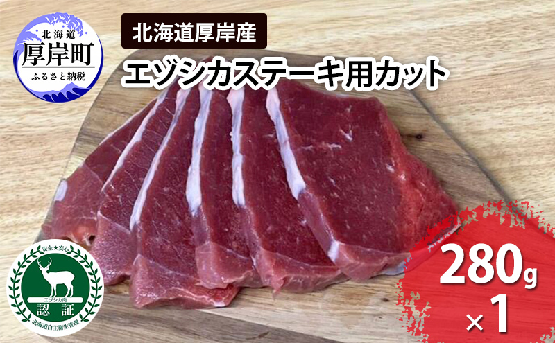 鹿肉 北海道 厚岸産 エゾシカ ステーキ用カット 280g 【deer food】[ステーキ ジビエ 赤身肉 厚切り ステーキ肉 ヘルシー ] 