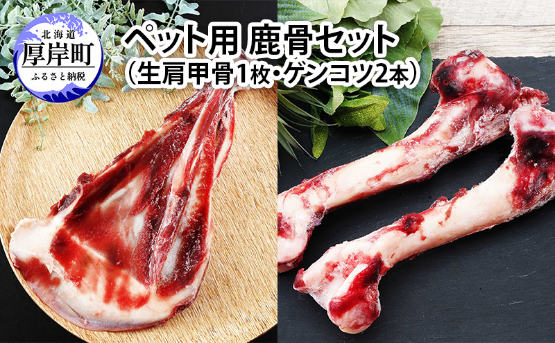 ペットフード 鹿肉 北海道産 ペット用 鹿骨セット（生肩甲骨1枚 ゲンコツ2本） 【deer food】[犬 エゾシカ 犬用 おやつ 鹿肉 ペット えぞしか肉 ジビエ ご褒美 ストレス解消 歯石ケア ] 