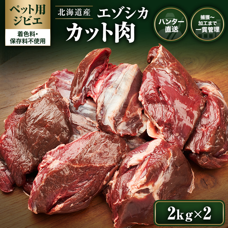 【ペット用ジビエ】無添加 エゾシカ カット肉 4kg (2kg×2) 犬用 生肉 北海道産 鹿肉【deer food】ハンター直送 [ 健康 体 毎日 習慣 大事 無添加 安心 安全 ブロック カット タンパク 低脂質 ] 