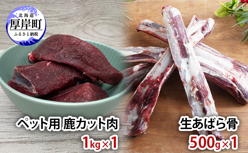ペットフード 鹿肉 北海道産 ペット用 鹿 カット肉 1kg 生あばら骨 500g×1 【deer food】[ 犬 エゾシカ 犬用 おやつ 鹿肉 ドックフード えぞしか肉 ジビエ ご褒美 ストレス解消 歯石ケア ] 