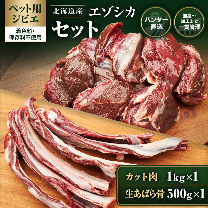 【ペット用ジビエ】無添加 エゾシカ カット肉1kg ＆ 生あばら骨500g セット 犬用 生肉 北海道産 鹿肉【deer food】ハンター直送 [ 健康 安心 安全 ブロック タンパク 低脂質 ストレス解消 歯石ケア ] 