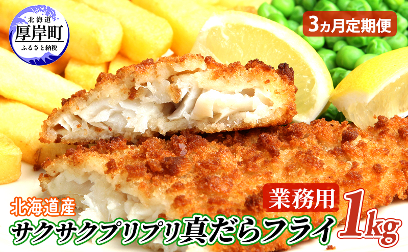 【3カ月 定期便 】 北海道産 業務用 サクサク プリプリ真だらフライ 1kg 【株式会社マルトク】[ 魚貝類 加工食品 魚フライ お弁当 北海道 便利 簡単 ] 