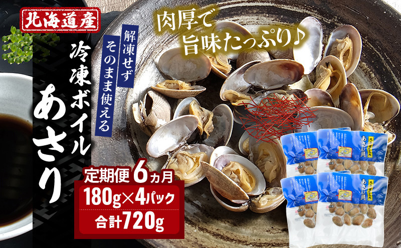 6ヵ月 定期便 北海道 厚岸産 ボイル 冷凍 あさり 360g (180g×2パック)【丸弘水産】[ 冷凍 貝 砂抜き済 魚介 海鮮 料理 パスタ 味噌汁 具 便利 小分け 味噌汁 酒蒸し 簡単調理 ] 