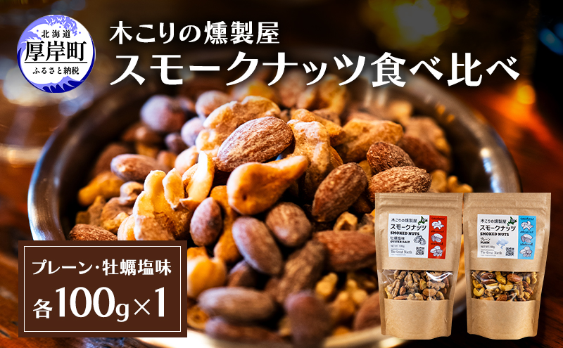 スモークナッツ 食べ比べ プレーン 牡蠣塩味 100g×各1パック 木こりの燻製屋 【The Great North】[ スモーク ナッツ カシューナッツ アーモンド クルミ おつまみ おやつ トッピング 北海道 厚岸町 ]