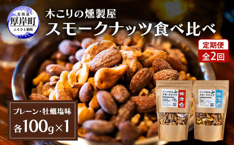 定期便 全2回 スモークナッツ 食べ比べ プレーン 牡蠣塩味 100g×各1パック 木こりの燻製屋 【The Great North】[ スモーク ナッツ カシューナッツ アーモンド クルミ おつまみ おやつ トッピング 北海道 厚岸町 ]