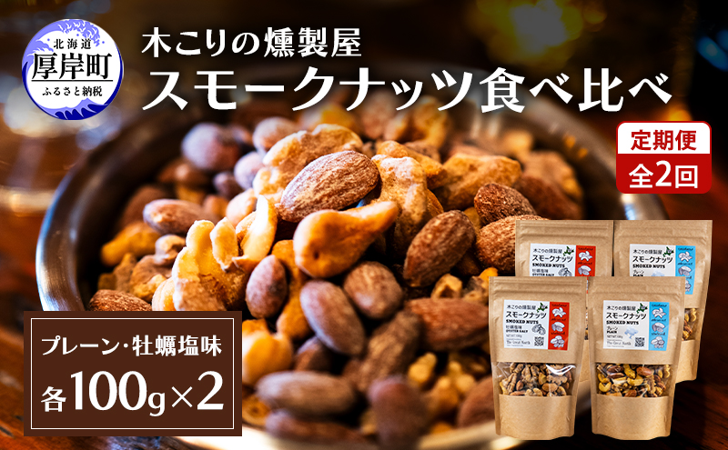 定期便 全2回 スモークナッツ 食べ比べ プレーン 牡蠣塩味 100g×各2パック 木こりの燻製屋 【The Great North】[ スモーク ナッツ カシューナッツ アーモンド クルミ おつまみ おやつ トッピング 北海道 厚岸町 ]