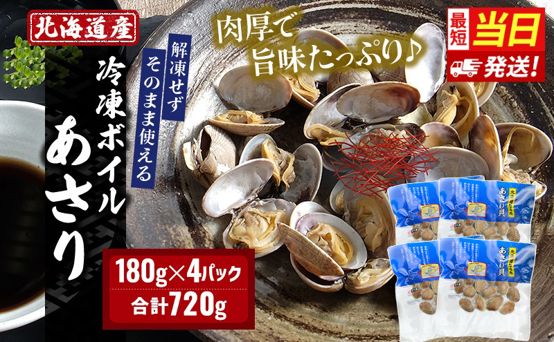 【最短当日発送！】 北海道産 冷凍 ボイル あさり 180g×4パック (合計720g) 魚貝類 海の幸 海鮮 貝 味噌汁 パスタ 酒蒸し 簡単調理 便利 時短 手軽 食材 食べ物 料理 調理