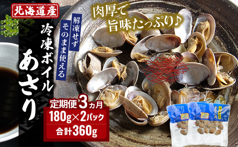 3ヵ月 定期便 北海道 厚岸産 ボイル 冷凍 あさり 360g (180g×2パック)【丸弘水産】[ 冷凍 貝 砂抜き済 魚介 海鮮 料理 パスタ 味噌汁 具 便利 小分け 味噌汁 酒蒸し 簡単調理 ] 