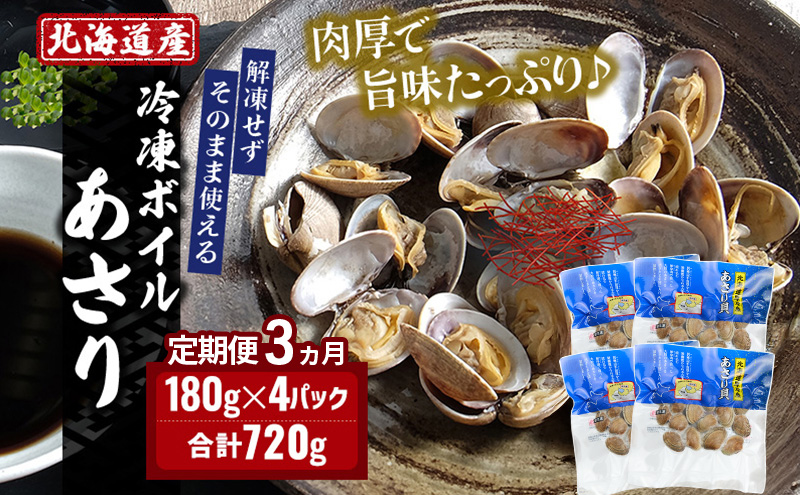 3ヵ月 定期便 北海道 厚岸産 ボイル 冷凍 あさり 360g (180g×2パック)【丸弘水産】[ 冷凍 貝 砂抜き済 魚介 海鮮 料理 パスタ 味噌汁 具 便利 小分け 味噌汁 酒蒸し 簡単調理 ] 