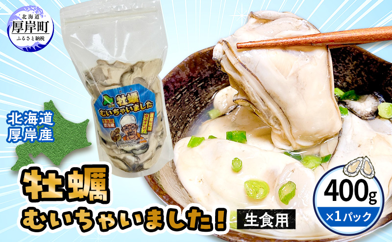 訳あり 北海道 厚岸産 生食用 むき牡蠣 400g 無水 スタンドパック「牡蠣むいちゃいました」 カキ むき身 牡蠣 マルえもん