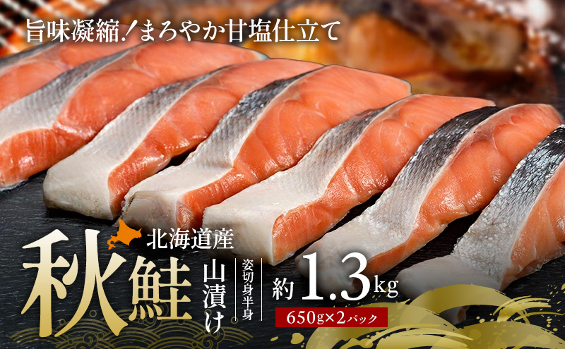北海道産 秋鮭 山漬け 姿切身 (半身）約1.3kg（650g×2パック）【ぎょれん道東食品】 [ 鮭 さけ 焼き切り身 焼き鮭 魚 魚 魚介類 サケ ]