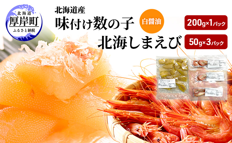 北海道産 味付け 数の子 北海しまえび セット【ぎょれん道東食品】 [ 魚卵 おつまみ ご飯のお供 珍味 海鮮 海産物 海の幸 魚介 魚介類 魚卵 加工品 味付け 味付 かずのこ しまえび えび エビ 海老 ]