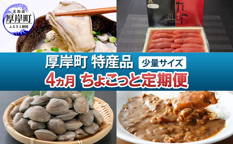 厚岸町 特産品 少量サイズ 4ヵ月 ちょこっと 定期便 【牡蠣 かき むき身 あさり アサリ たらこ タラコ 切子 カレー 魚貝類 海の幸 レトルト】
