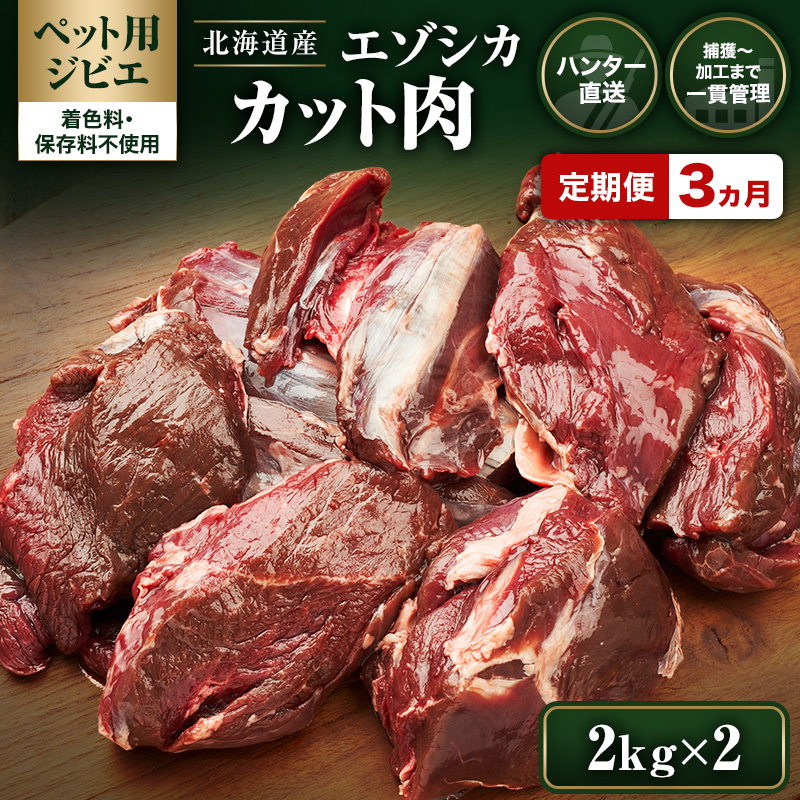 定期便 3ヵ月【ペット用ジビエ】無添加 エゾシカ カット肉 4kg (2kg×2) 犬用 生肉 北海道産 鹿肉【deer food】ハンター直送 [ 健康 体 毎日 習慣 大事 無添加 安心 安全 ブロック カット タンパク 低脂質 ] 