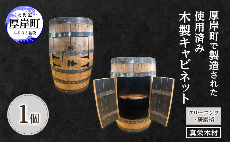 受注生産 厚岸町で製造された 使用済み 木製 キャビネット 1個 （クリーニング・研磨済）【真栄木材】 [ ウイスキー シェリー酒 ワイン ディスプレイ インテリア バーボン ]