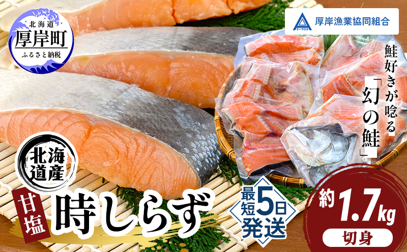 鮭 北海道産 厚岸産 甘塩 時しらず 切身 1.7kg  [ 時鮭 時サケ さけ 焼き魚 朝食 魚 ]