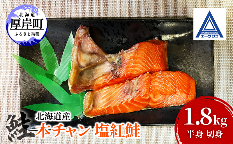 鮭 北海道産 本チャン 塩紅鮭 1.8kg 半身 切身 [ 紅サケ 紅鮭 さけ 焼き魚 朝食 魚 ]