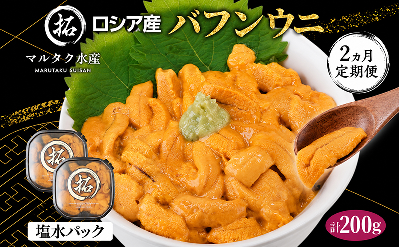 2ヵ月 定期便 うに ロシア産 バフンウニ 塩水パック 100g×2 【マルタク水産】[ 雲丹 ウニ 新鮮 海産物 冷蔵 濃厚 甘い ] 