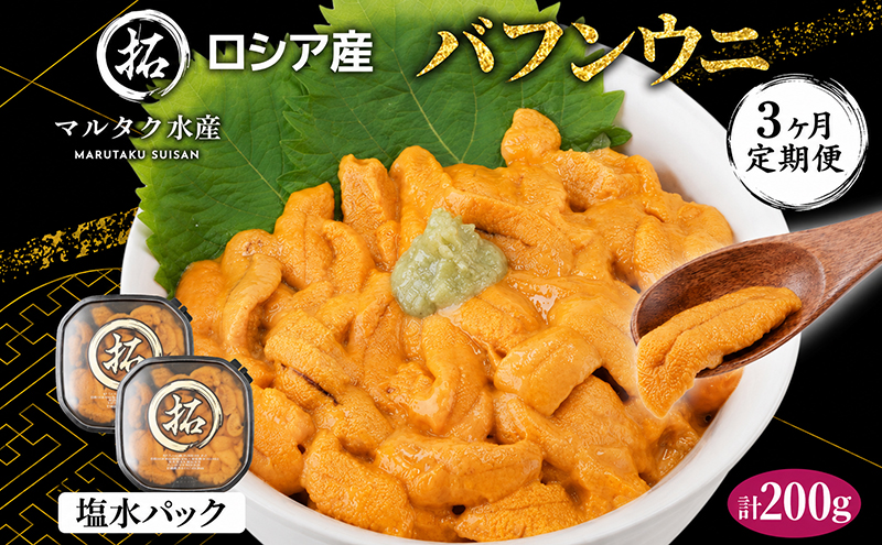 3ヵ月 定期便 うに ロシア産 バフンウニ 塩水パック 100g×2 【マルタク水産】[ 雲丹 ウニ 新鮮 海産物 冷蔵 濃厚 甘い ] 