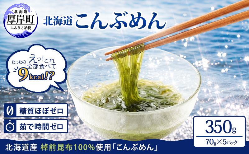 驚愕の9kcal 罪悪感ゼロの麺 北海道産 こんぶめん 70g×5パック (70g×5,合計350g) 【丸弘水産】[ 麺 ヘルシー ダイエット 海藻麺 糖質ゼロ グルテンフリー低カロリー 置き換え ]