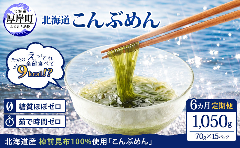 【6ヵ月 定期便】 驚愕の9kcal 罪悪感ゼロの麺 北海道産 こんぶめん 70g×15 (70g×15,合計1,050g) 【丸弘水産】[ 麺 ヘルシー ダイエット 海藻麺 糖質ゼロ グルテンフリー低カロリー 置き換え ] 