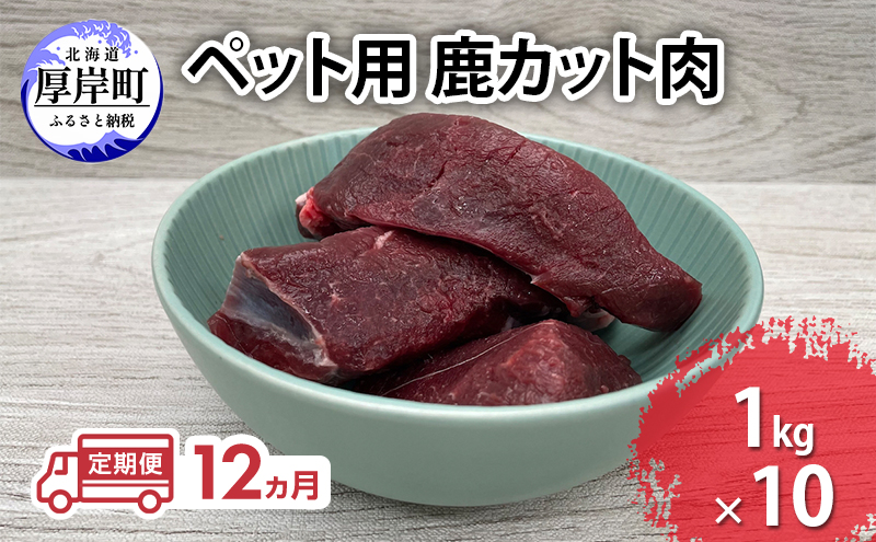 定期便 12ヵ月 ペット用 鹿 カット肉 合計10kg (1kg×10パック)  ペットフード エゾシカ肉 鹿肉 ヒューマングレード 全12回 冷凍 冷凍配送 北海道