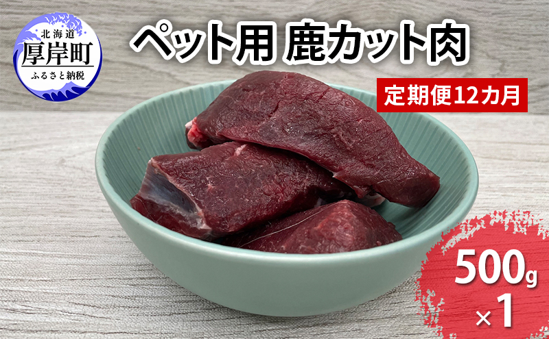 定期便 12カ月 北海道産 ペット用 鹿 カット肉 500g 【deer food】[ 鹿肉 健康 体 毎日 習慣 大事 無添加 安心 安全 ブロック カットトッピング スープ 美味しい ]