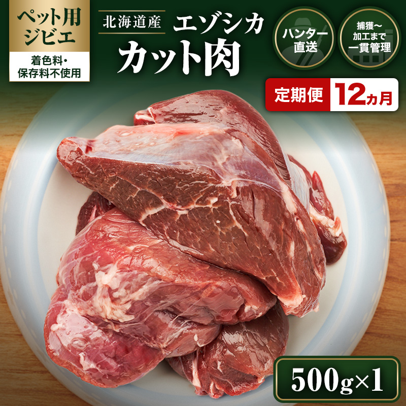 定期便 12ヵ月【ペット用ジビエ】無添加 エゾシカ カット肉 500g 犬用 生肉 北海道産 鹿肉【deer food】ハンター直送 [ 健康 体 毎日 習慣 大事 安心 安全 ブロック カット タンパク 低脂質 ] 