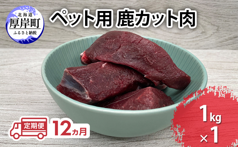 定期便 12ヵ月 ペット用 鹿 カット肉 1kg ペットフード エゾシカ肉 鹿肉 ヒューマングレード 全12回 冷凍 冷凍配送 北海道