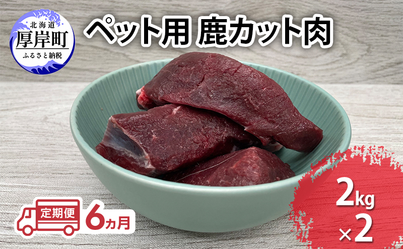 定期便 6ヵ月 ペット用 鹿 カット肉 合計4kg (2kg×2パック) ペットフード エゾシカ肉 鹿肉 ヒューマングレード 全6回 冷凍 冷凍配送 北海道