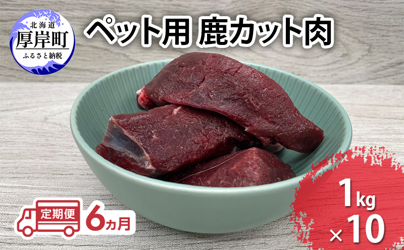 定期便 6ヵ月 ペット用 鹿 カット肉 合計10kg (1kg×10パック)  ペットフード エゾシカ肉 鹿肉 ヒューマングレード 全6回 冷凍 冷凍配送 北海道