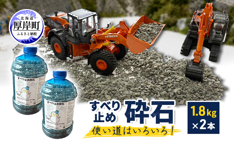 すべり止め砕石 1.8kg×2本【村上石材工業】[ すべり止め 石 ジオラマ DIY 庭 転倒 スリップ 凍結 安全 ぬかるみ 対策 北海道 厚岸町 ]