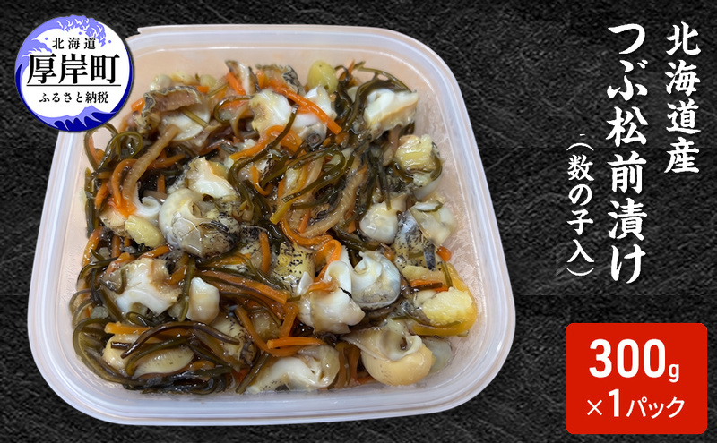 松前漬け 北海道産 つぶ松前漬け（数の子入） 300g×1パック【ぎょれん道東食品】 [ 珍味 ごはんのお供 お正月 おせち 漬物 加工品 魚卵 海産物 海の幸 魚介類 ]