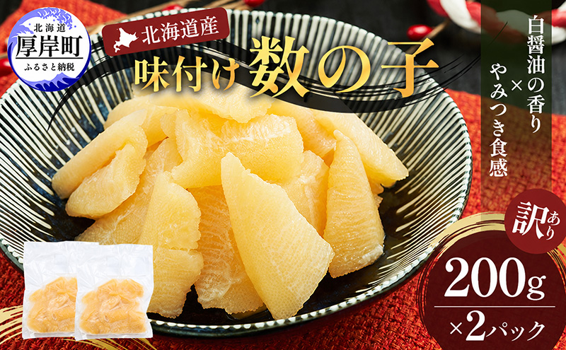 訳あり 北海道産 歯ごたえ抜群 味付け数の子 200g×2パック 【ぎょれん道東食品】 [ 魚卵  おつまみ ご飯のお供 珍味 海鮮 海産物 海の幸 魚介 魚介類 魚卵 加工品 味付け 味付 かずのこ ]