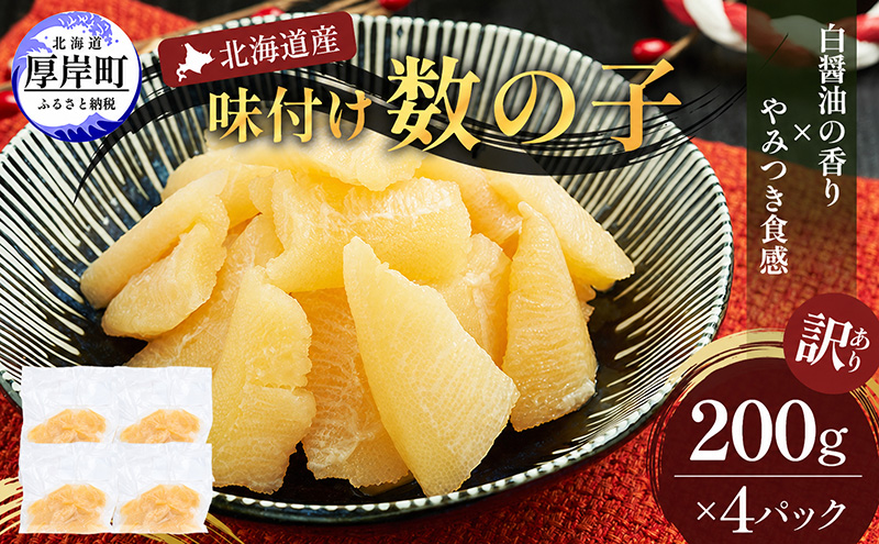 訳あり 北海道産 歯ごたえ抜群 味付け数の子 200g×4パック 【ぎょれん道東食品】 [ 魚卵  おつまみ ご飯のお供 珍味 海鮮 海産物 海の幸 魚介 魚介類 魚卵 加工品 味付け 味付 かずのこ ]