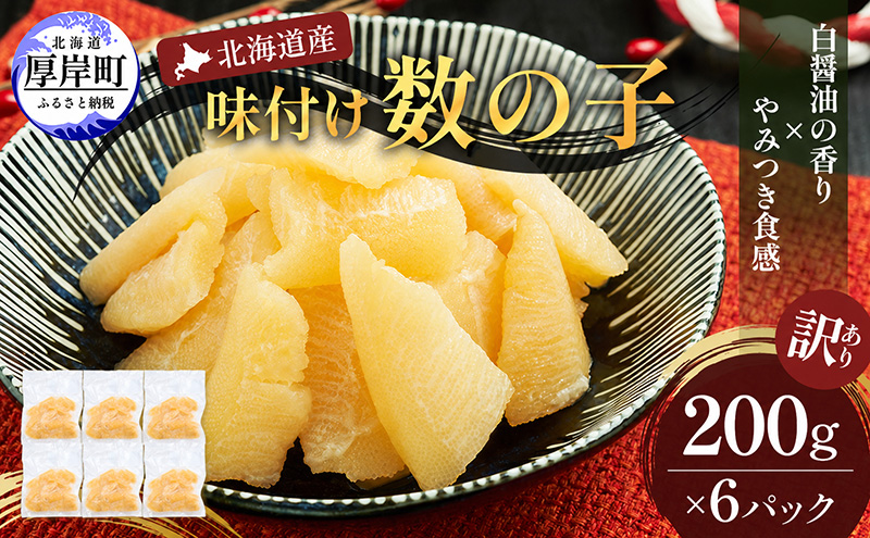 訳あり 北海道産 歯ごたえ抜群 味付け数の子 200g×6パック 【ぎょれん道東食品】 [ 魚卵  おつまみ ご飯のお供 珍味 海鮮 海産物 海の幸 魚介 魚介類 魚卵 加工品 味付け 味付 かずのこ ]