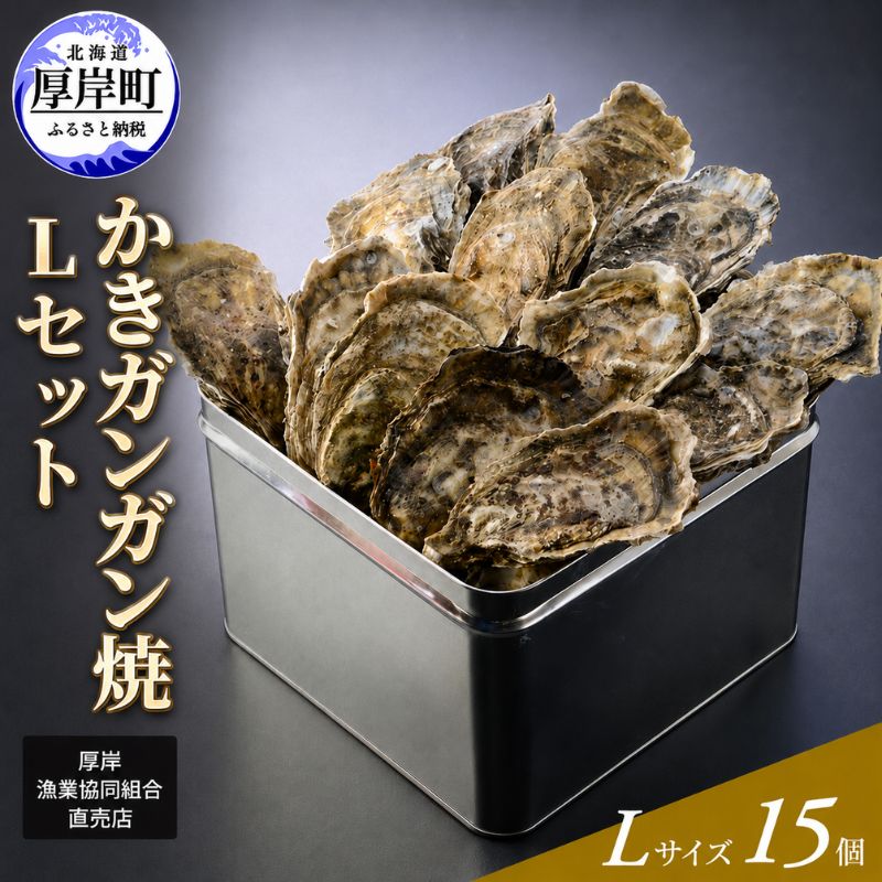 【厚岸漁協直売店特製】 かきガンガン焼 Lセット 15個 北海道 牡蠣 カキ かき  生牡蠣 殻付  魚介類 マルえもん
