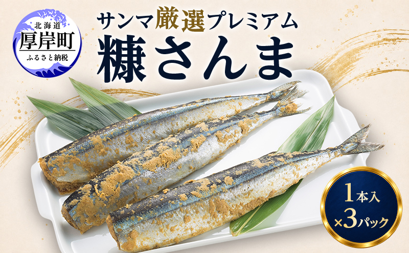 サンマ 厳選 プレミアム　糠さんま 1本入×3パック [ 秋刀魚 さんま 糠サンマ 焼き魚 加工品 大型サンマ ]